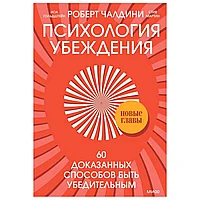 Книга "Психология убеждения. 60 доказанных способов быть убедительным", Роберт Чалдини, Ноа Гольдштейн, Стив