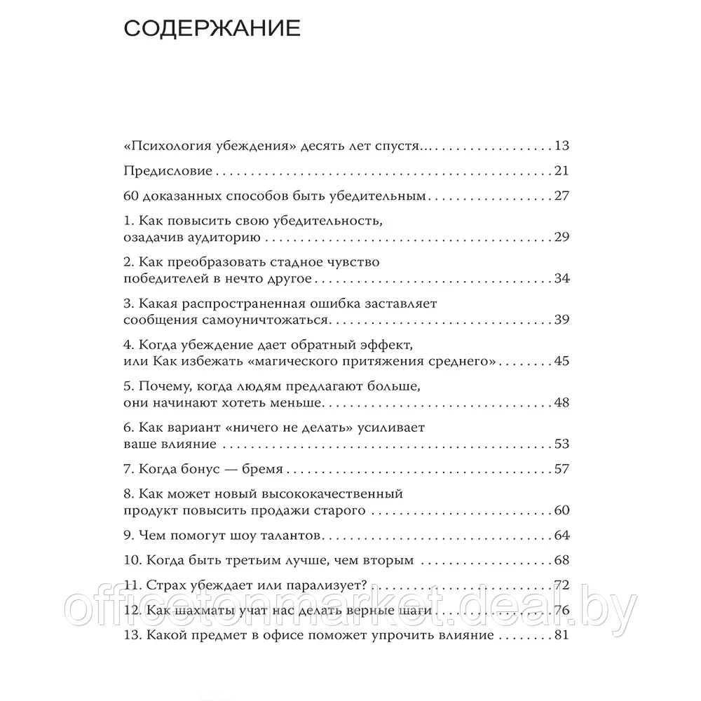 Книга "Психология убеждения. 60 доказанных способов быть убедительным", Роберт Чалдини, Ноа Гольдштейн, Стив - фото 2 - id-p222166309