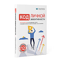 Книга-саммари "Код личной эффективности: Визуальный гид по управлению собой и своими результатами на основе 12