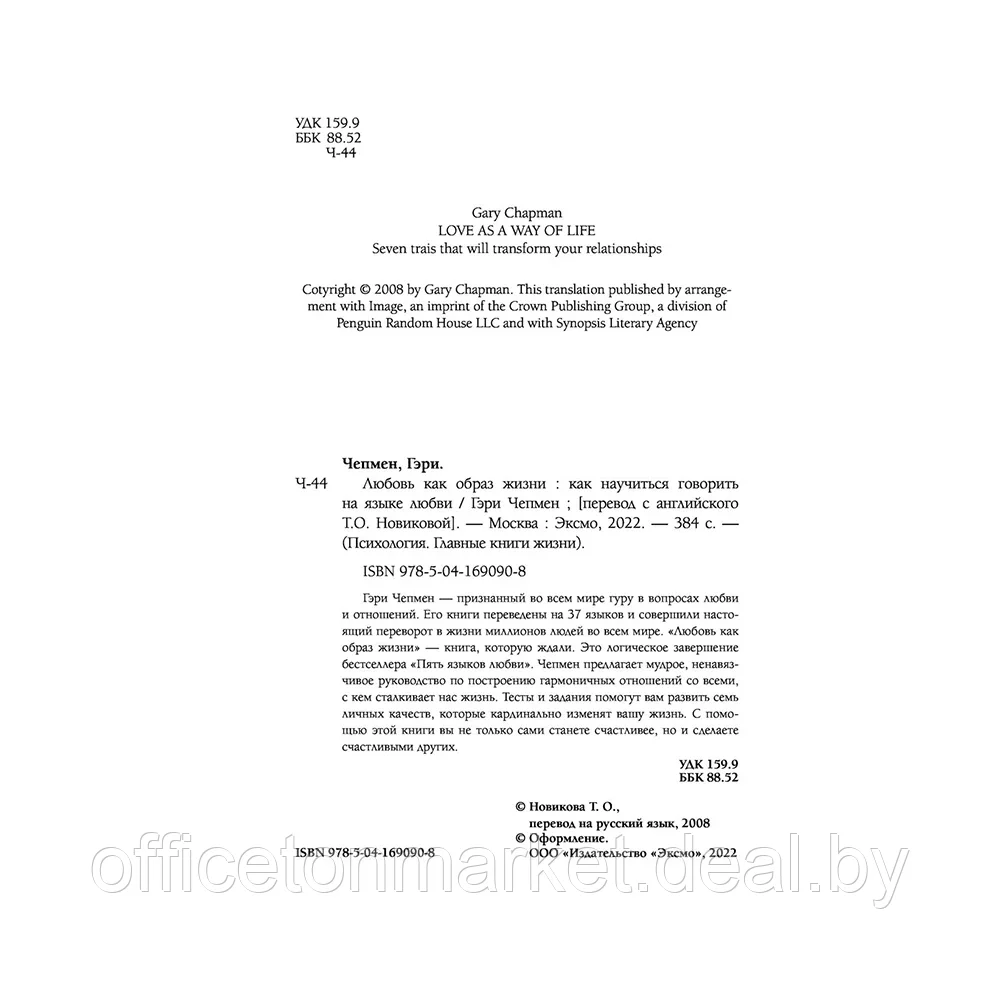 Книга "Любовь как образ жизни. Как научиться говорить на языке любви", Гэри Чепмен - фото 1 - id-p222166317