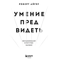 Книга "Умение предвидеть. Чему я научился за 15 лет на посту главы Walt Disney", Роберт Айгер