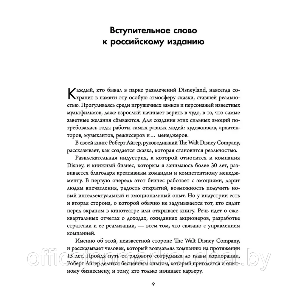 Книга "Умение предвидеть. Чему я научился за 15 лет на посту главы Walt Disney", Роберт Айгер - фото 2 - id-p222166318