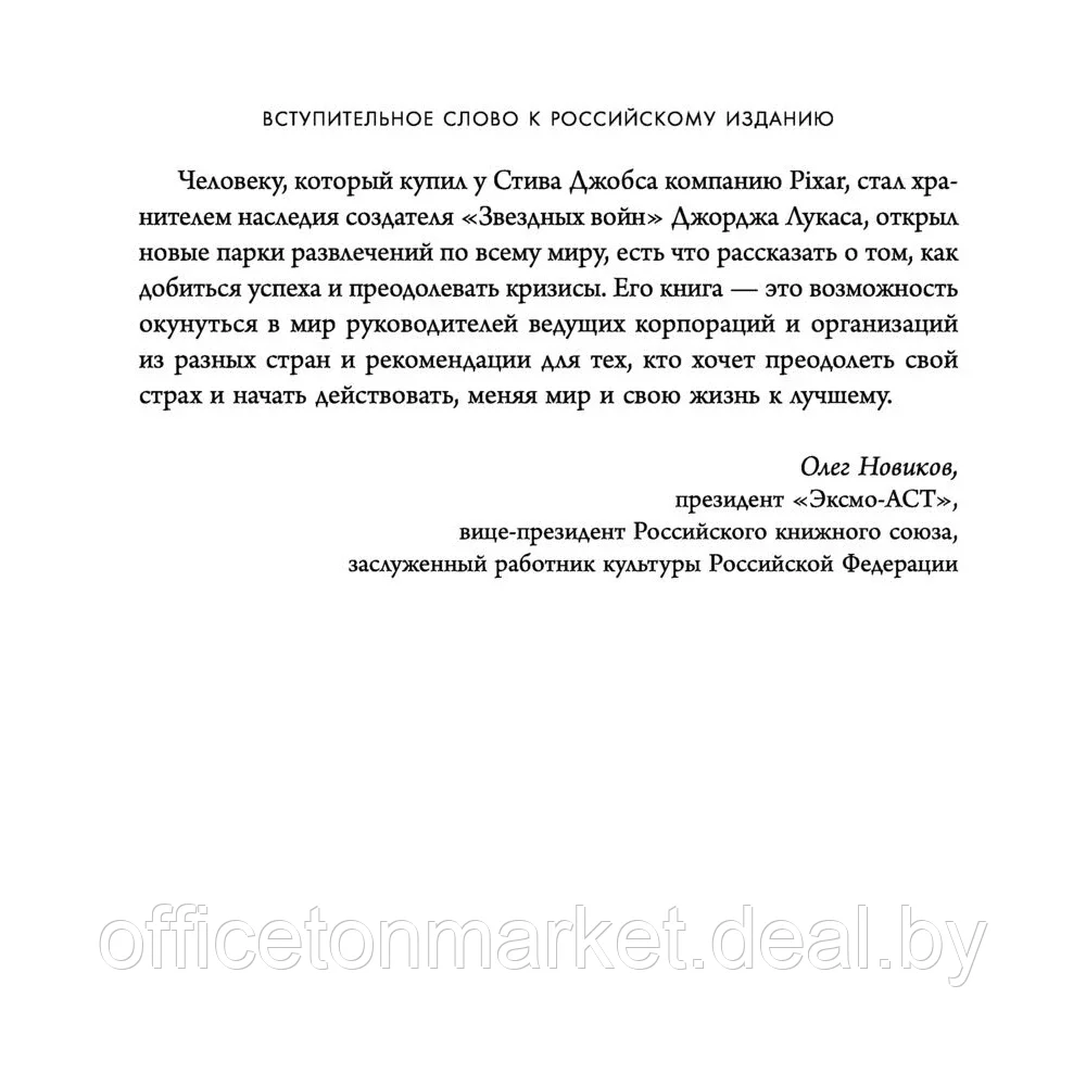 Книга "Умение предвидеть. Чему я научился за 15 лет на посту главы Walt Disney", Роберт Айгер - фото 3 - id-p222166318