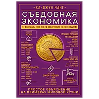 Книга "Съедобная экономика. Простое объяснение на примерах мировой кухни", Ха-Джун Чанг