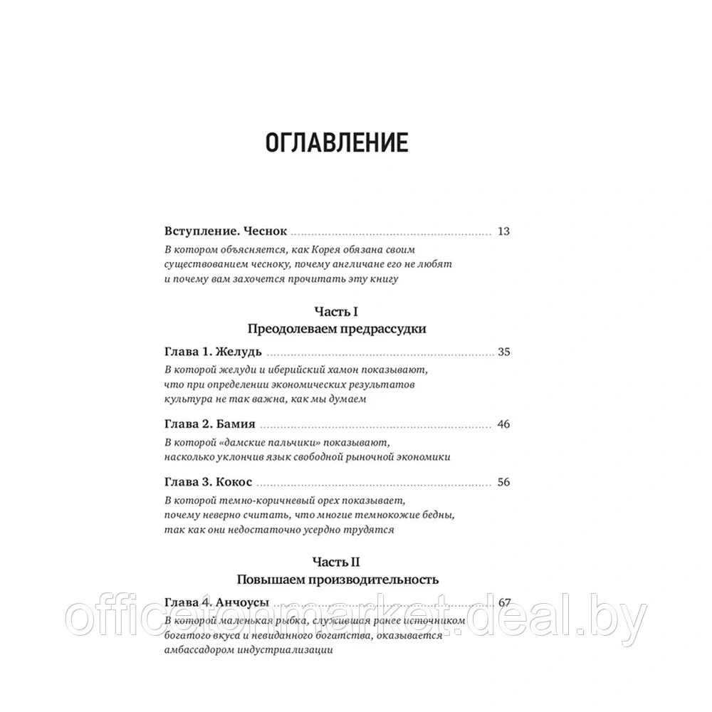 Книга "Съедобная экономика. Простое объяснение на примерах мировой кухни", Ха-Джун Чанг - фото 2 - id-p222166321