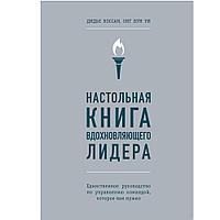 Книга "Настольная книга вдохновляющего лидера. Единственное руководство по управлению командой, которое вам