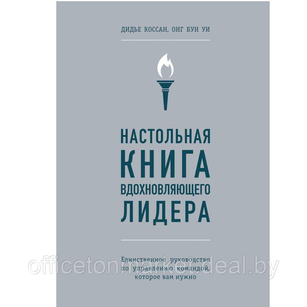 Книга "Настольная книга вдохновляющего лидера. Единственное руководство по управлению командой, которое вам - фото 1 - id-p222166322