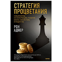 Книга "Стратегия процветания. Новый взгляд на конкуренцию, развитие бизнес-экосистемы и лидер", Рон Аднер