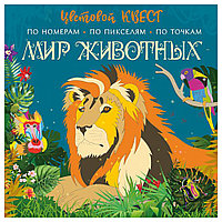 Раскраска "Цветовой квест по номерам. Мир животных", Мирошникова Е., Макарова Д.