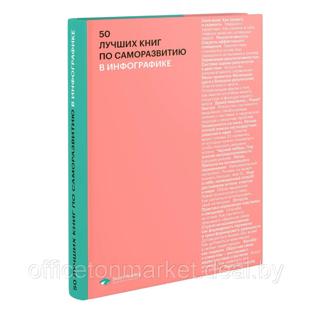 Книга-саммари "50 лучших книг по саморазвитию в инфографике" - фото 1 - id-p222166331