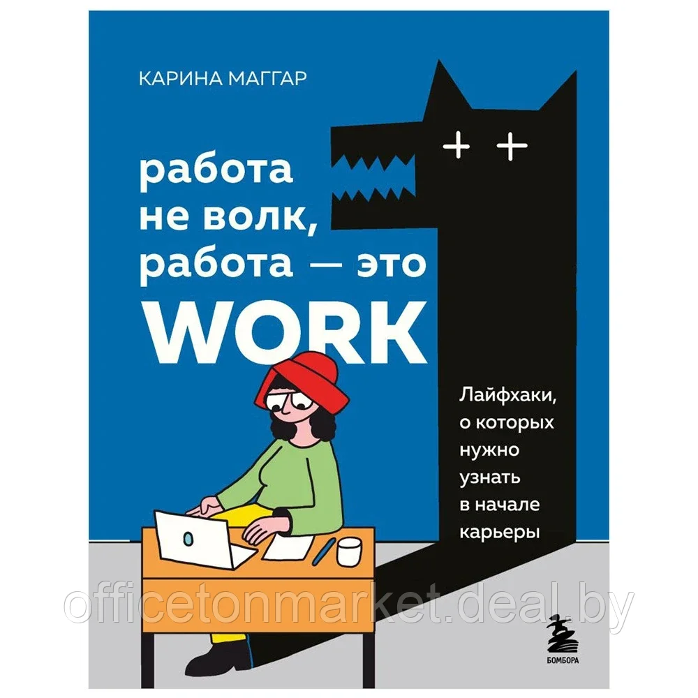 Книга "Работа не волк, работа это work. Лайфхаки, о которых нужно узнать в начале карьеры", Карина Маггар - фото 1 - id-p222166333