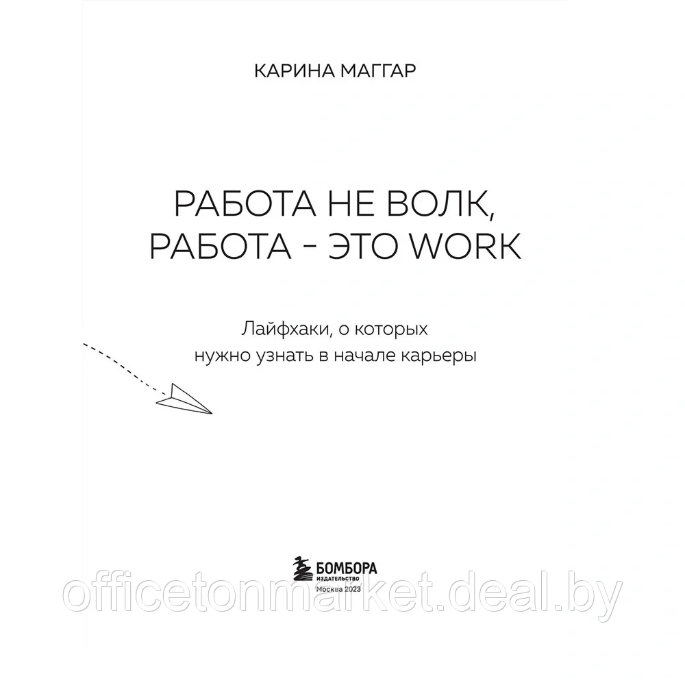 Книга "Работа не волк, работа это work. Лайфхаки, о которых нужно узнать в начале карьеры", Карина Маггар - фото 2 - id-p222166333