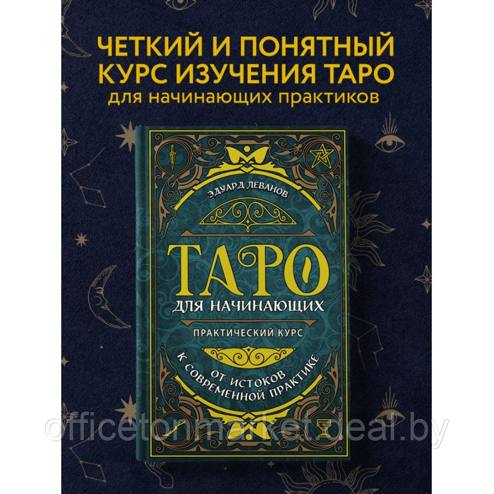 Книга "Таро для начинающих. Практический курс", Эдуард Леванов - фото 3 - id-p222167391