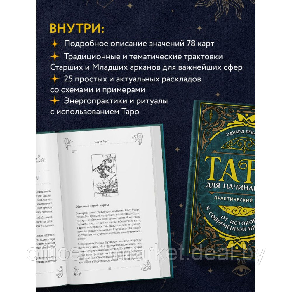 Книга "Таро для начинающих. Практический курс", Эдуард Леванов - фото 4 - id-p222167391