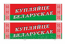 Купляйце Беларускае.