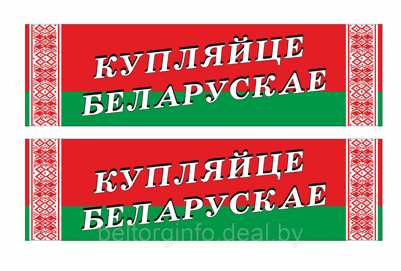 Купляйце Беларускае. - фото 1 - id-p222144388