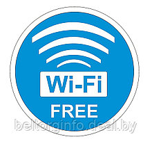 Зона бесплатного Wi-Fi