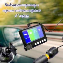 Видеорегистратор с тремя видеокамерами Video Car DVR WDR Full HD 1080P, 4 LCD экран