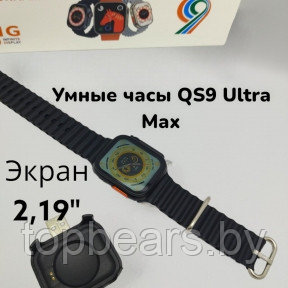 Умные часы Smart Watch QS9 Ultra Max BIG 2.0. - фото 1 - id-p222189538