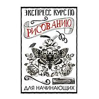 Книга "Экспресс курс по рисованию для начинающих", Грей М.