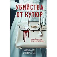 Книга "Убийства от кутюр", Мод Габриэльсон, Астрид Фагер