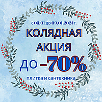 КОЛЯДНАЯ АКЦИЯ !!!!