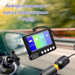 Видеорегистратор с тремя видеокамерами Video Car DVR WDR Full HD 1080P, 4 LCD экран - фото 1 - id-p222199800