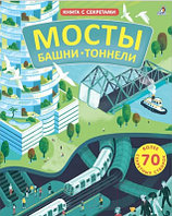 Развивающая книга Робинс Открой тайны. Мосты, башни, тоннели