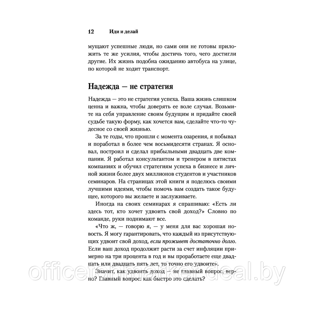 Книга "Иди и делай. 12 принципов жизни, полной побед и достижений", Брайан Трейси - фото 9 - id-p221976715