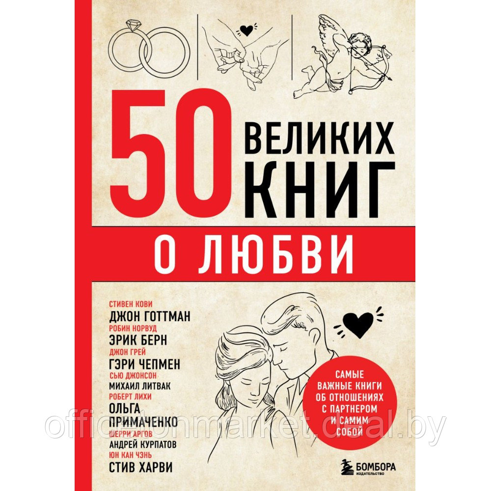 Книга "50 великих книг о любви. Самые важные книги об отношениях с партнером и самим собой"/Эдуард Сирота - фото 1 - id-p220131908