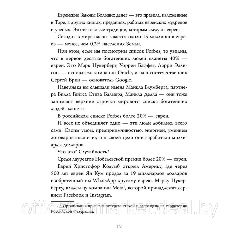Книга "Еврейские законы больших денег", Дмитрий Сендеров - фото 7 - id-p221976751