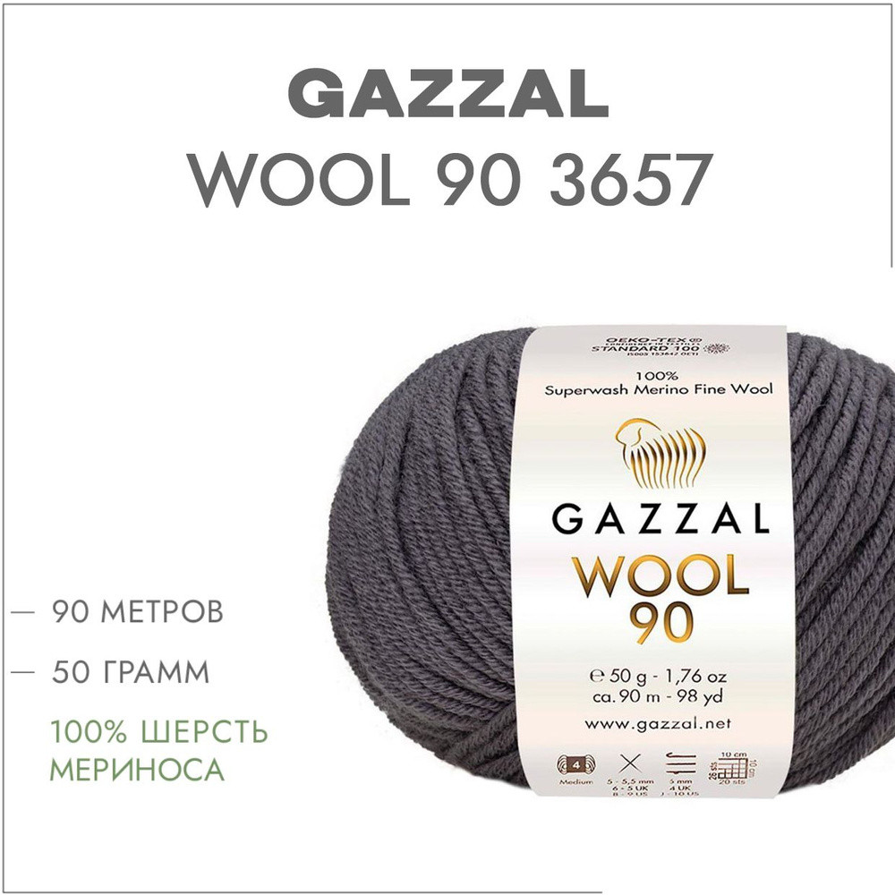 Пряжа Gazzal Wool 90 (Газзал Вул 90) цвет 3657 тёмно-серый - фото 2 - id-p222211385