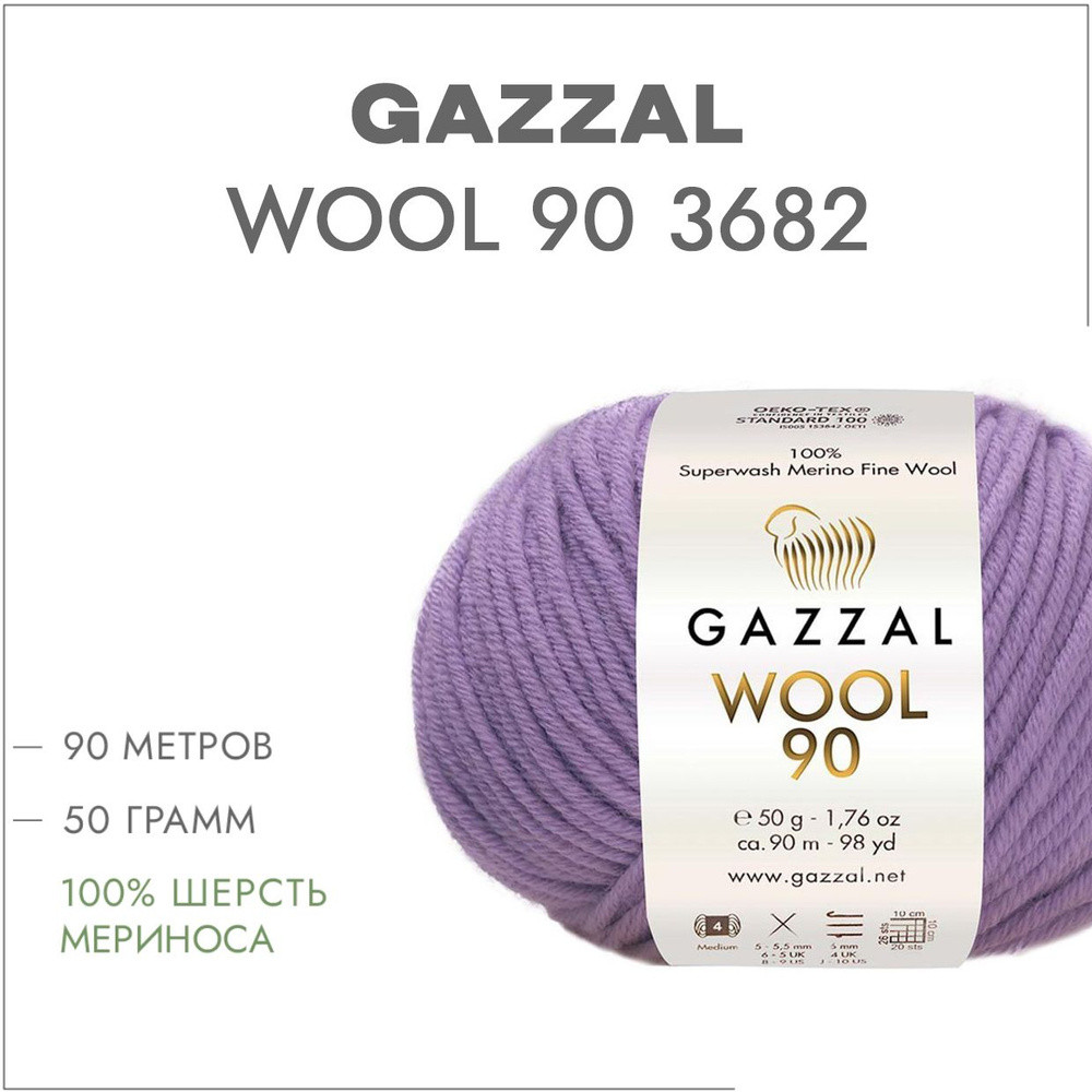 Пряжа Gazzal Wool 90 (Газзал Вул 90) цвет 3682 светло-сиреневый - фото 1 - id-p222211397