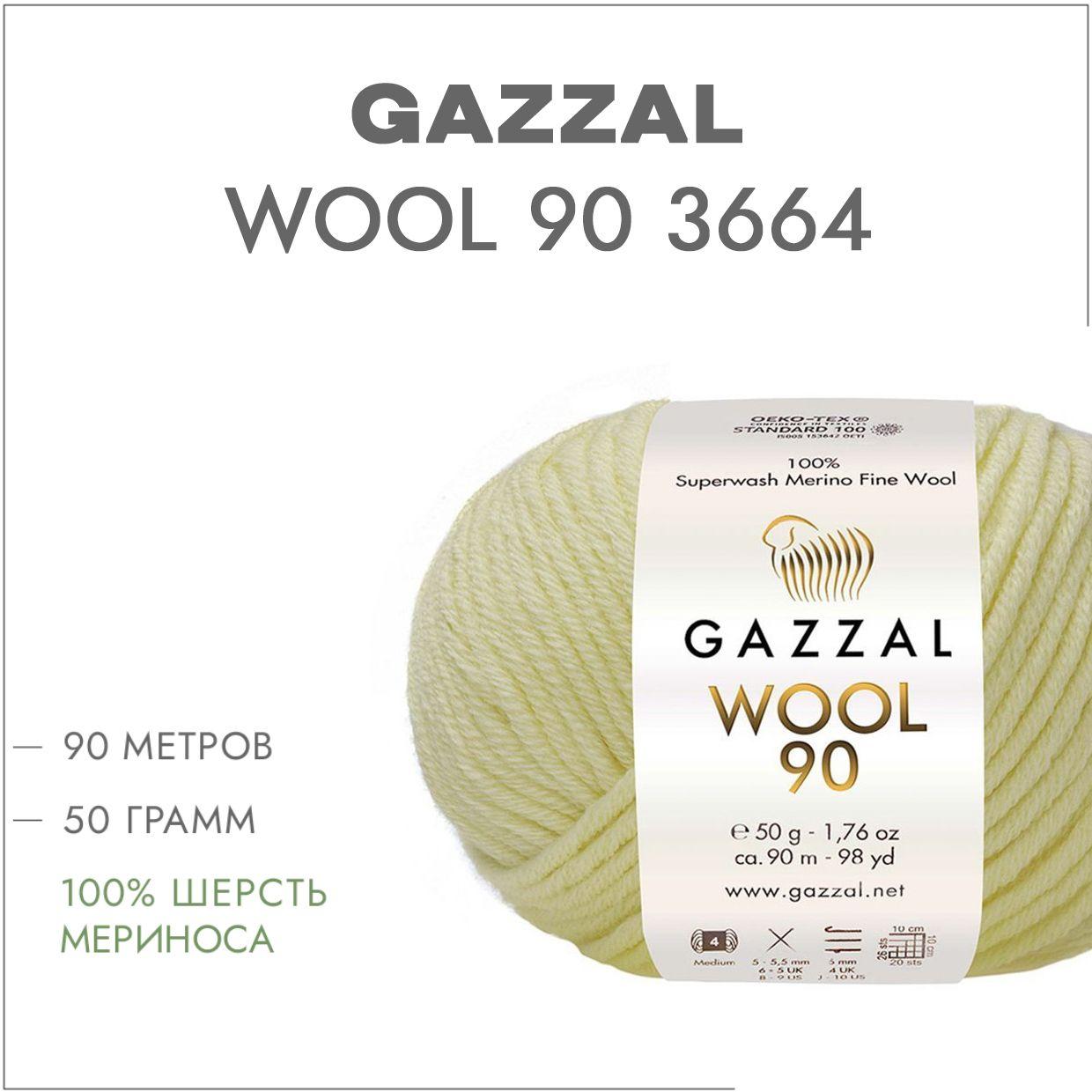 Пряжа Gazzal Wool 90 (Газзал Вул 90) цвет 3664 сливки