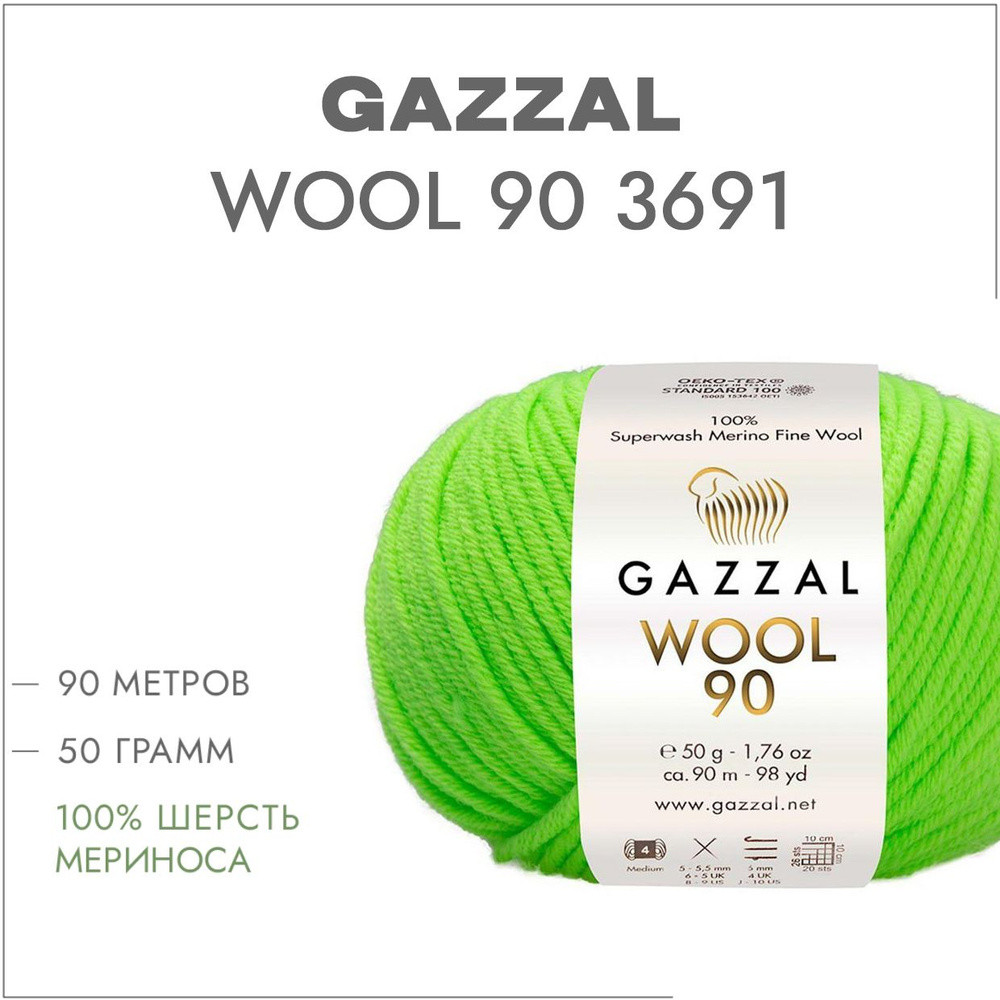 Пряжа Gazzal Wool 90 (Газзал Вул 90) цвет 3691 неоновый салатовый