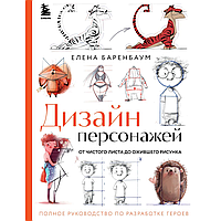Книга "Дизайн персонажей. От чистого листа до ожившего рисунка", Елена Баренбаум