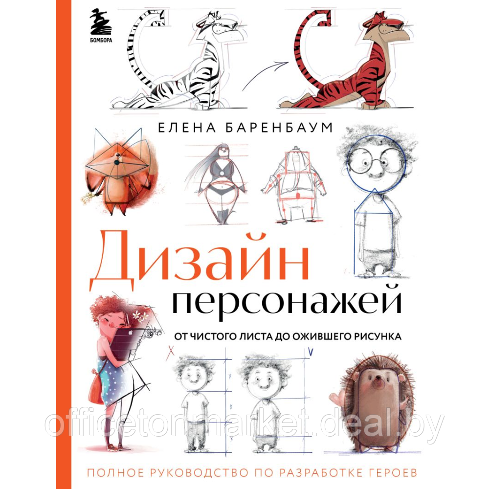Книга "Дизайн персонажей. От чистого листа до ожившего рисунка", Елена Баренбаум - фото 1 - id-p221601004