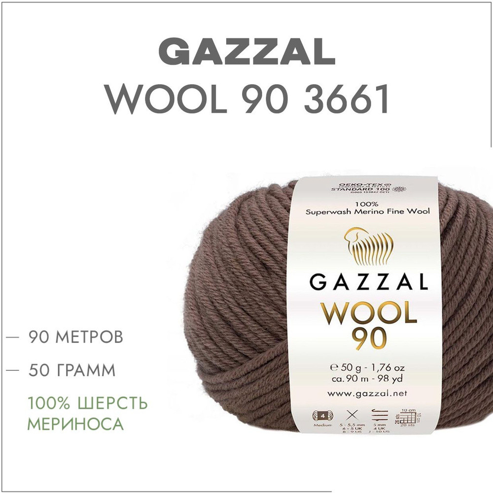 Пряжа Gazzal Wool 90 (Газзал Вул 90) цвет 3661 шоколад