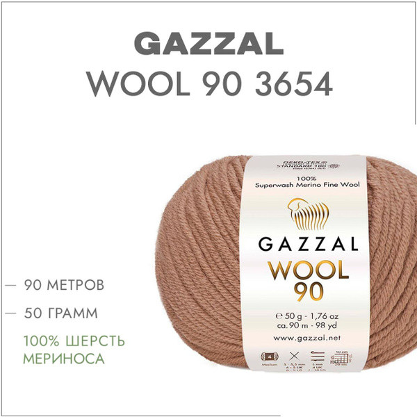 Пряжа Gazzal Wool 90 (Газзал Вул 90) цвет 3654 теплый беж /темная пудра