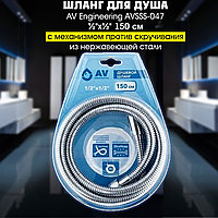 Шланг для душа AV Engineering AVSSS-047 ½"х½" 150 см с механизмом против скручивания из нержавеющей стали