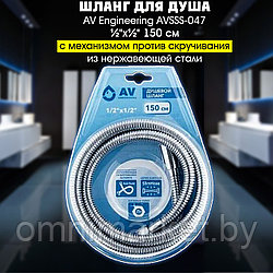 Шланг для душа AV Engineering AVSSS-047 ½"х½" 150 см с механизмом против скручивания из нержавеющей стали