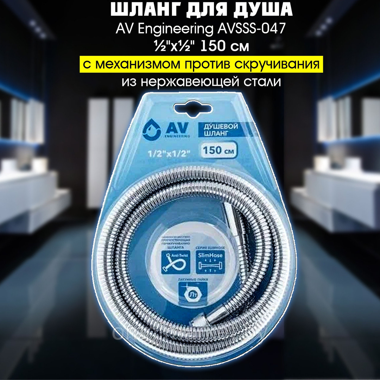 Шланг для душа AV Engineering AVSSS-047 ½"х½" 150 см с механизмом против скручивания из нержавеющей стали - фото 1 - id-p170335821