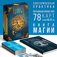 Таро КЛАССИЧЕСКОЕ и книга МАГИИ, 78 карт