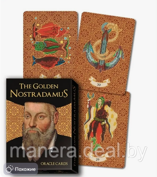 Золотой Оракул Нострадамуса, 30 карт - фото 1 - id-p126696775