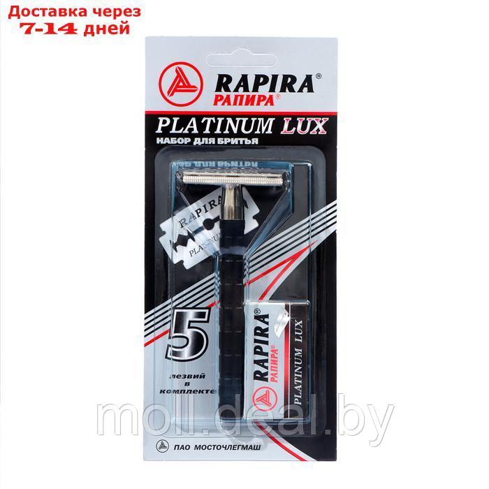 Т-образная бритва Rapira "Платина Люкс" + 5 лезвий, 3 упаковки - фото 1 - id-p222194195
