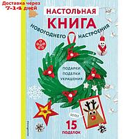 Настольная книга новогоднего настроения