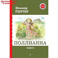 Поллианна. Повести. Портер Э.