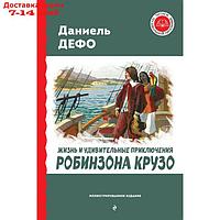 Жизнь и удивительные приключения Робинзона Крузо. Дефо Д.