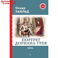 Портрет Дориана Грея. Пьесы. Уайльд О.