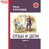 Отцы и дети. Тургенев И.С.